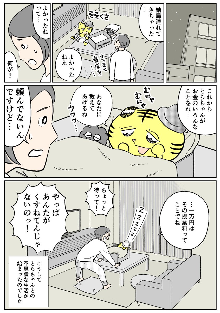 とらともじゃもじゃが居候してくる話  (1/5) 