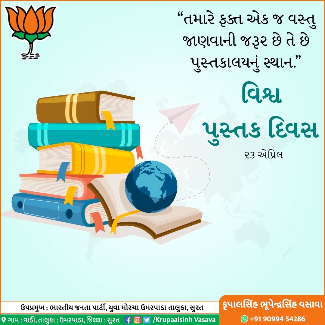 📚'સારા પુસ્તકો શ્રેષ્ઠ મિત્રોની ગરજ સારે છે.'

📚વિશ્વ પુસ્તક દિવસની શુભેચ્છાઓ...

#WorldBookDay 📚 #विश्वपुस्तकदिवस