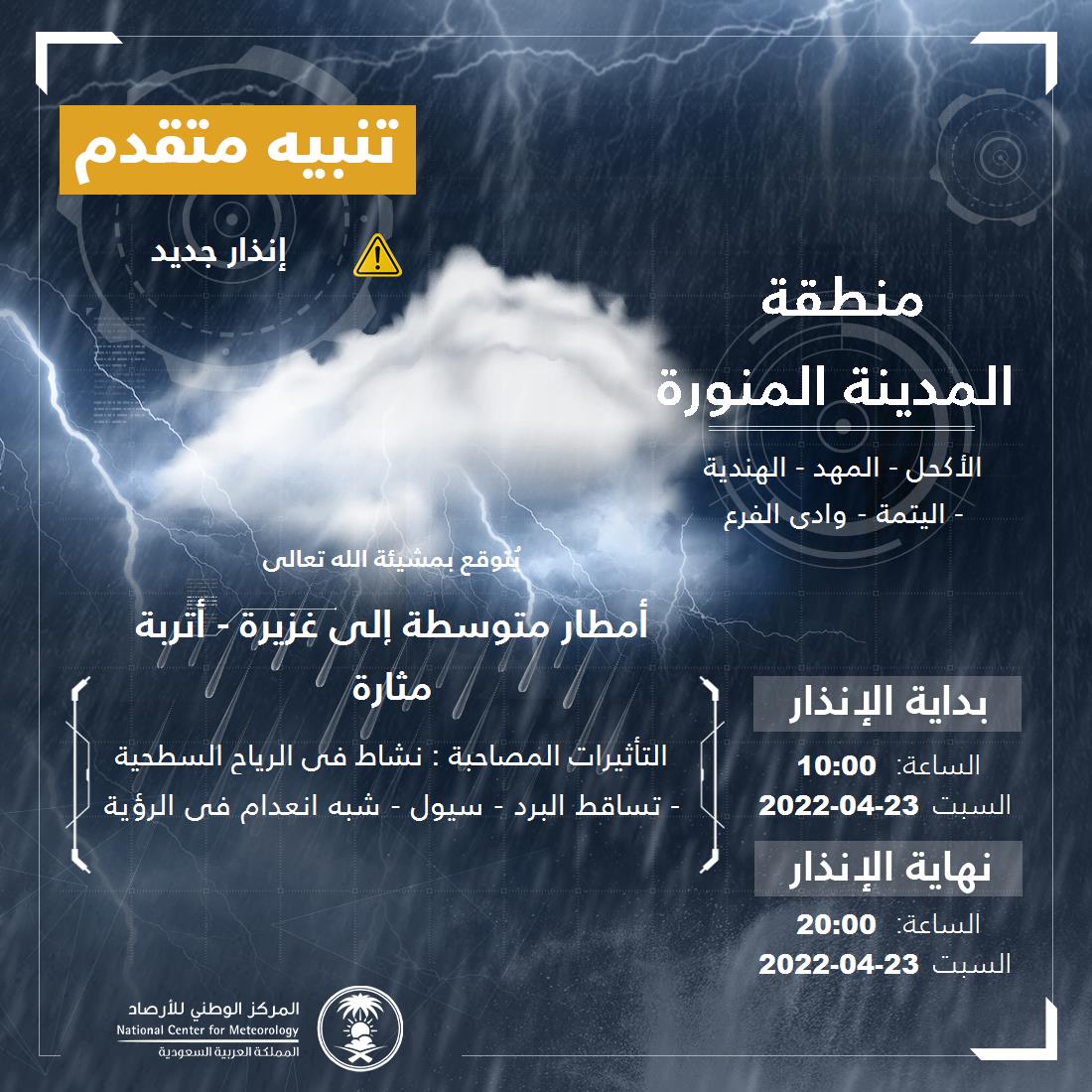 NCMKSA's tweet photo. تنبيه متقدم - #منطقة_المدينة_المنورة - #الأكحل #المهد #الهندية  ...+1 

للتفاصيل  https://t.co/kWx2e9EwsL 

#الإنذار_المبكر #طقس_السعودية
#المركز_الوطني_للأرصاد https://t.co/nbPIhzBy3h