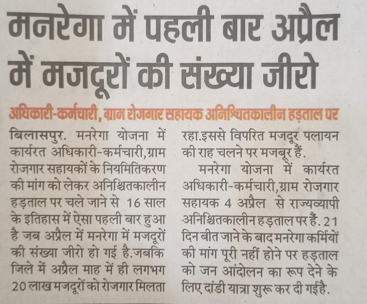 माननीय पुनिया जी प्रभारी छत्तीसगढ़ (कांग्रेस शोषित)... मुझे आपसे आपकी पार्टी के जन-घोषणा पत्र में खुली बहस करनी है.. कृपया समय दीजिए..
मुझे खेद के साथ कहना पड़ रहा है-आपकी सरकार 'मनरेगा' कर्मियों की मांग घोषणा करने के बाद भी पूरी नहीं कर रही- परिणाम आप पढ़ लीजिए... <a href="/plpunia/">P L Punia</a>