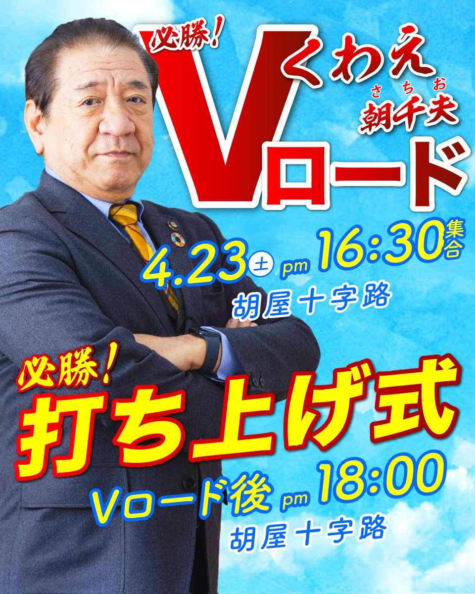 ／
🌺ライブ配信します🎥🌺
＼

本日の
■必勝！Vロード
■必勝！打ち上げ式
のようすはfacebookページにて「ライブ配信」致します‼️

17:00以降配信して参りますので、ぜひご覧ください❗

ライブは🔻からどうぞ
m.facebook.com/kuwaesachio.ok…

#沖縄市長選挙 
#沖縄市長選
#くわえ朝千夫 
#桑江朝千夫