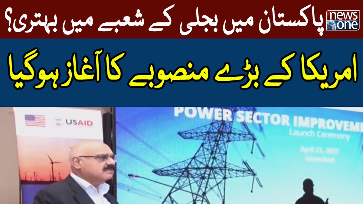 newsonepk's tweet photo. Improvement In power sector in Pakistan | US Major Project | NewsOne https://t.co/aF03PgXTCK

Subscribe to NewsOne Official YouTube Channel at https://t.co/tbJXSRZo3n

Watch NewsOne Live at https://t.co/lmrAl1uaRn

#NewsOne #PowerSector #USProject https://t.co/Dpw0ah07by