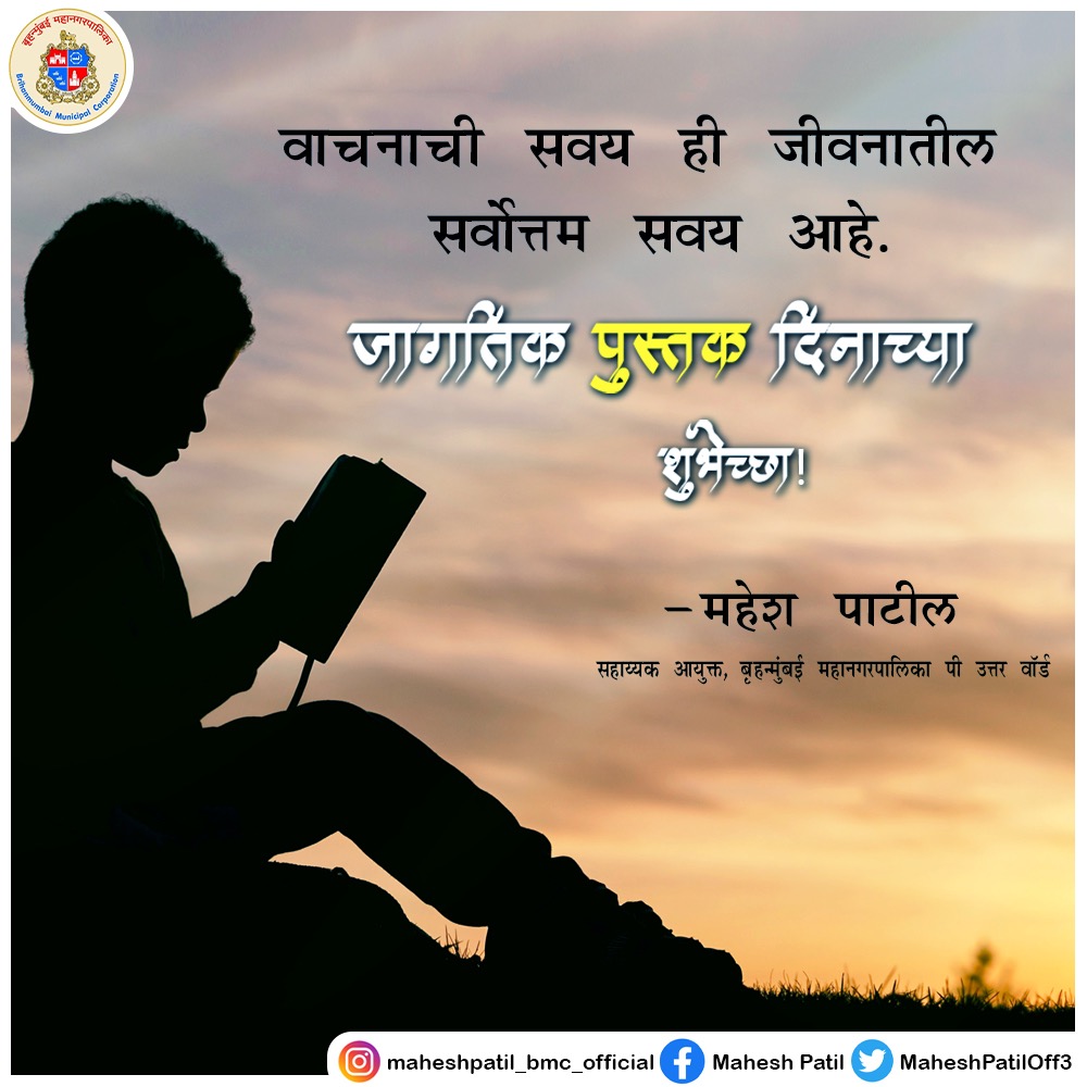 MaheshPatilOff3's tweet photo. आपल्या प्रियजनांना एक चांगले पुस्तक भेट देऊन हा जागतिक पुस्तक दिन संस्मरणीय बनवा. अधिक ज्ञान आणि सखोल विचारांसाठी त्यांना अधिकाधिक पुस्तके वाचण्यास प्रवृत्त करा.
#पुस्तक #books #WorldBookDay #worldbookday2022 #booklover #indian #malad #reading #mumbai #mybmc #education #pnorth https://t.co/PuhnjZ0r4I