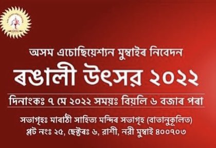 devabratac's tweet photo. Rongali Utsav 2022 @enazori #Bihu #AAM #AssameseinMumbai #MumbaiBihu 
Entry Passes are available in the below link:  
https://t.co/R86JYzemi0 https://t.co/OprUsV1fx0