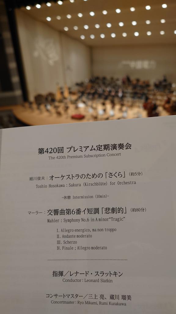 hayashi_naoyuki's tweet photo. 現代屈指の名匠レナード・スラットキン指揮、#広島交響楽団 第420回プレミアム定期演奏会♫
久方振りに生演奏で聴くマーラー♫

#LeonardSlatkin #Mahler #Symphony6 https://t.co/y8yG3DgMZq