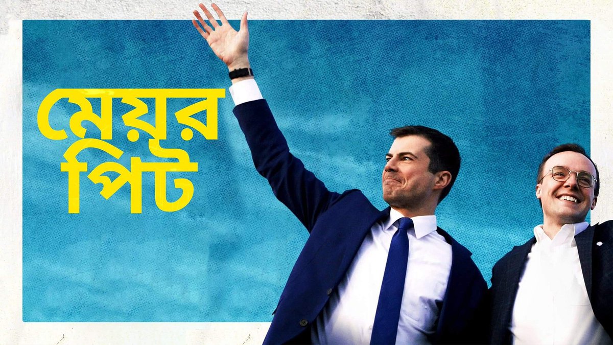 SaicordBD's tweet photo. Mayor Pete / মেয়র পিট (2021) [Bengali Dubbed]

An inside look at Pete Buttigieg campaign to run for President of the United States. https://t.co/eKktWGMrYK https://t.co/xsQiEkJ8pf