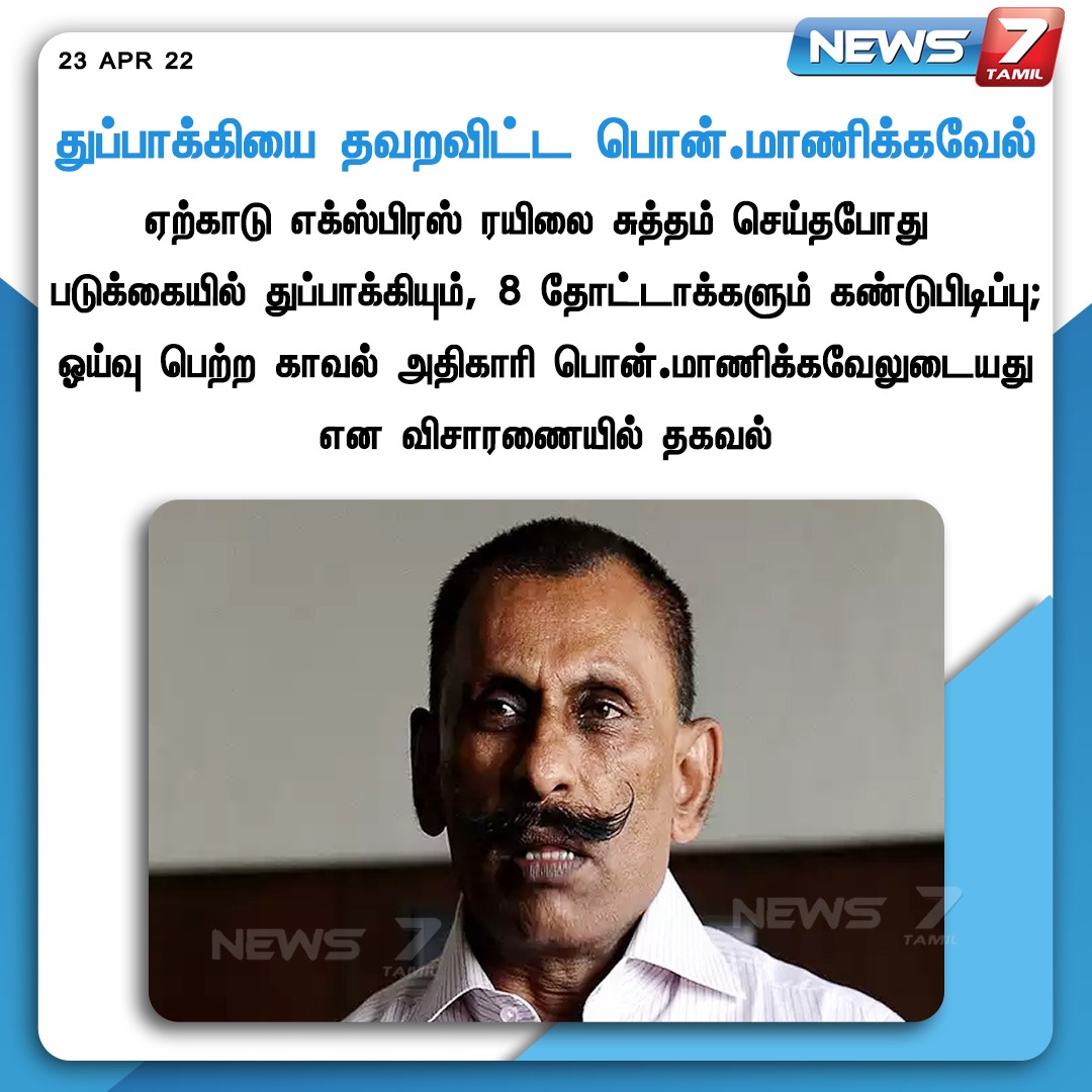 news7tamil's tweet photo. துப்பாக்கியை தவறவிட்ட பொன். மாணிக்கவேல்

https://t.co/WciCN2AH8n | #PonManickavel | #TNPolice |  #Gun | #Railway | #News7Tamil https://t.co/TlHguH4Dus