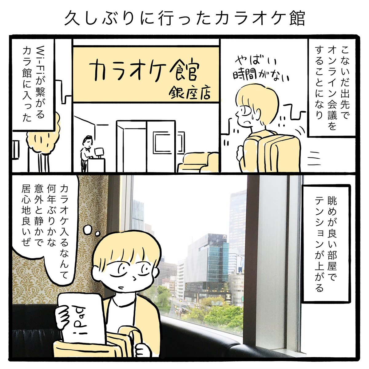 久しぶりに行ったカラオケ館

#エッセイ漫画 