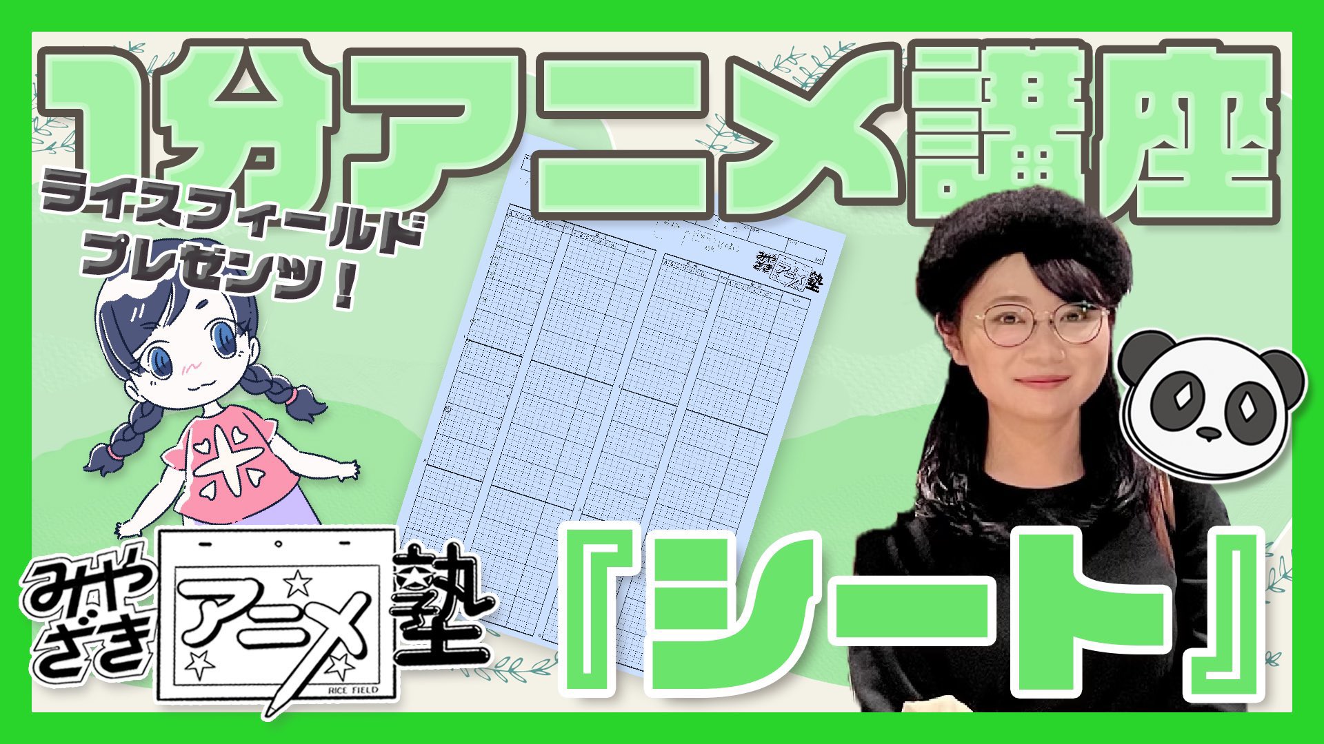 アニメ塾 1分アニメ講座 本日10 00から公開しております 今回のテーマは シート 1分アニメ講座はひとまずここまで 続きはアニメ塾説明会にて T Co Budftmkr5f 前回のリンクはコチラ T Co Lgfkmy77 アニメ塾 1分アニメ講座 本日10 00から公開しております 今回のテーマは シート 1分アニメ講座はひとまずここまで 続きはアニメ塾説明会にて T Co Budftmkr5f 前回のリンクはコチラ T Co Lgfkmy77