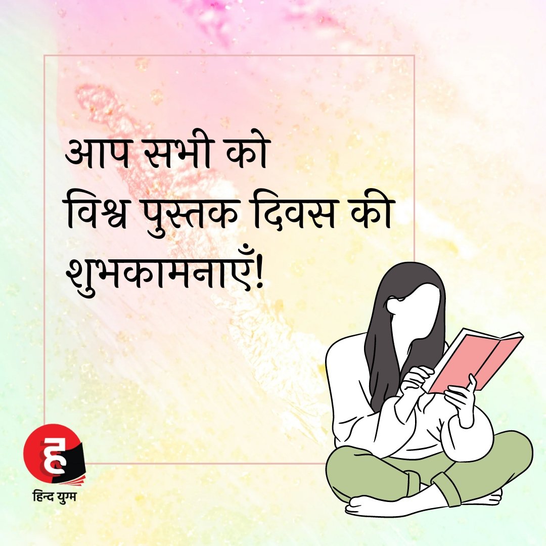 hindyugm's tweet photo. आप सभी को हिंद युग्म की ओर से विश्व पुस्तक दिवस की शुभकामनाएँ!
#worldbookday #worldbookday2022 #bookstgram #bookself #bookstoread https://t.co/AuMGLaFxJQ