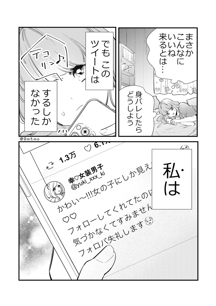 女装したよ♡って自撮り上げたらバズっちゃった
 #創作漫画 