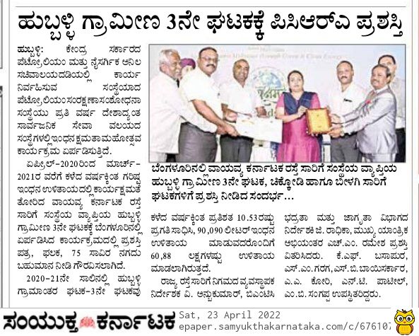 nw_krtc's tweet photo. ಇಂಧನ ಕ್ಷಮತೆಯಲ್ಲಿ ಅತ್ಯುತ್ತಮ ಸಾಧನೆ ತೋರಿದ #NWKRTC ಹುಬ್ಬಳ್ಳಿ ಗ್ರಾಮೀಣ ಘಟಕ-3, ಚಿಕ್ಕೋಡಿ ಹಾಗೂ ಬೀಳಗಿ ಘಟಕಗಳಿಗೆ ದಿನಾಂಕ: 21/04/2022 ರಂದು, ತಲಾ ರೂ.75,000/- ನಗದು ಹಾಗೂ ಪ್ರಶಸ್ತಿ ಫಲಕವನ್ನು ನೀಡಿ ಗೌರವಿಸಲಾಗಿದೆ.
#PCRA #Award #KMPL #Hubballi #Chikkodi #Bilagi #Depot
@sriramulubjp @KSRTC_Journeys https://t.co/AIcv8F8Tzv