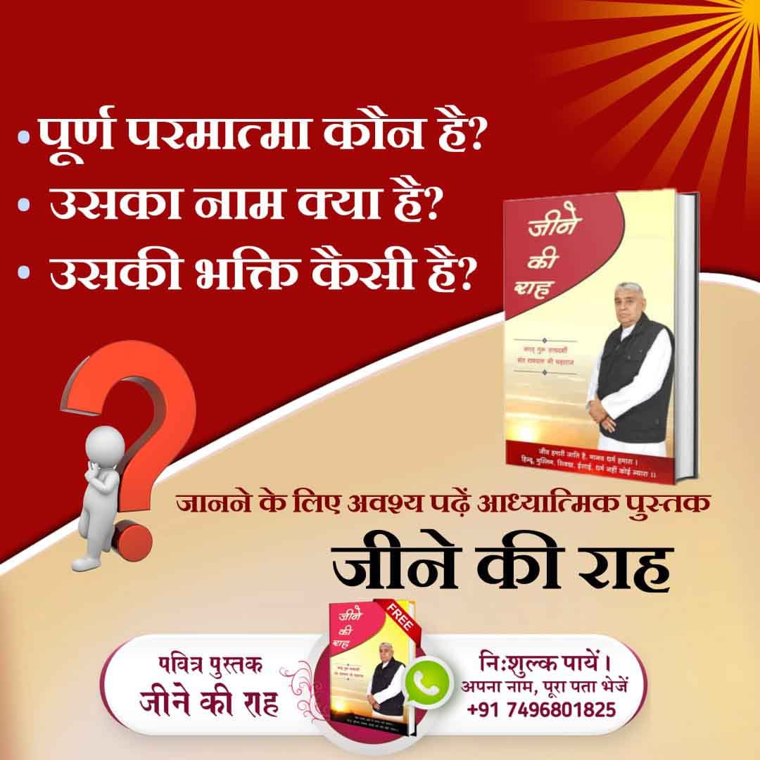 #Books_For_InnerPeace
जीने की राह पुस्तक पढ़ने तथा अमल करने से मानव जीवन सफल हो जाएगा। परिवार में किसी प्रकार की बुराई नहीं रहेगी।
- संत रामपाल जी महाराज