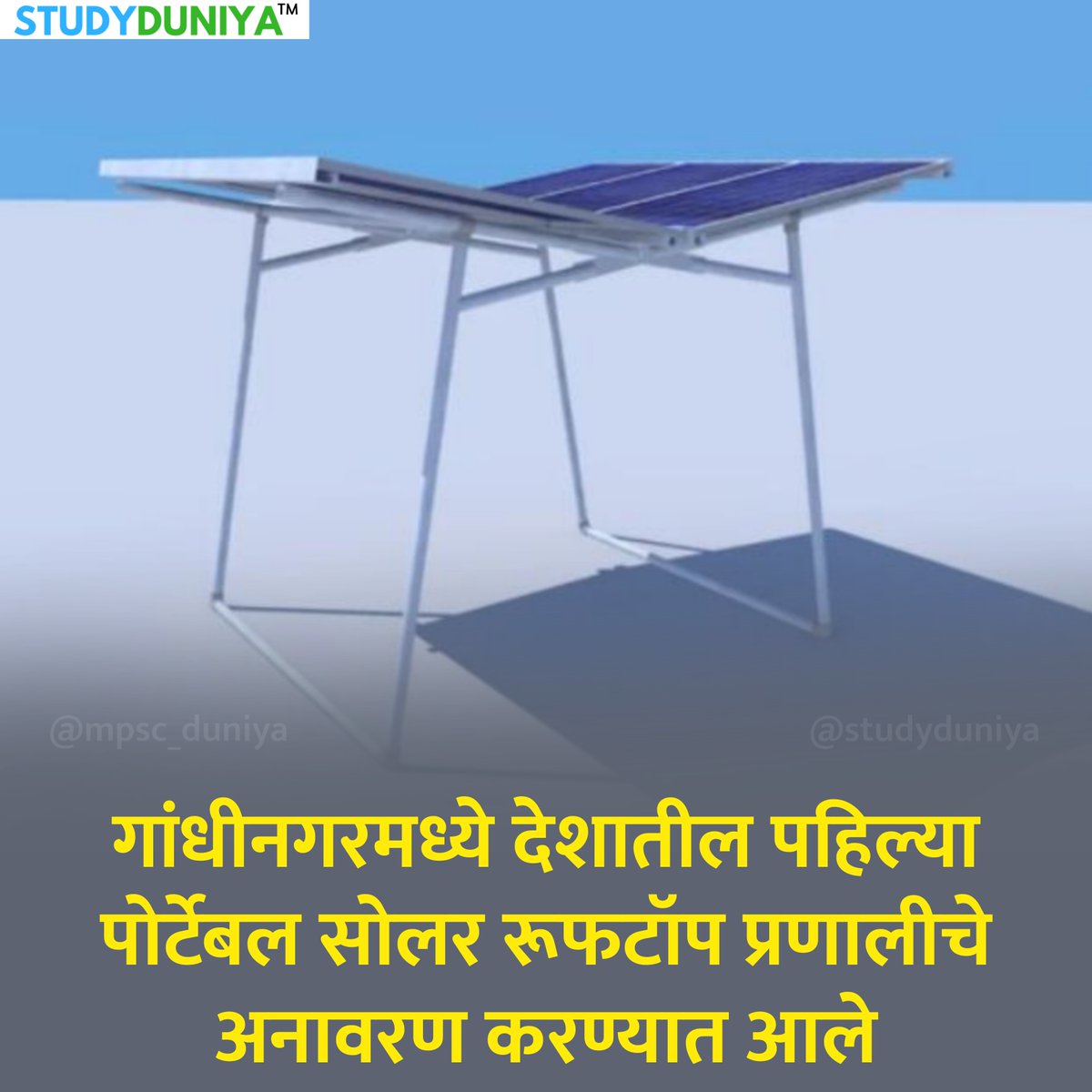 गुजरातमधील गांधीनगर येथील स्वामीनारायण अक्षरधाम मंदिर संकुलात भारतातील पहिल्या पोर्टेबल सोलर रूफटॉप प्रणालीचे उद्घाटन करण्यात आले आहे.

#portable #solarrooftop #solarenergy #gandhinagar #gujarat #currentaffairs #mpscduniya #studyduniya