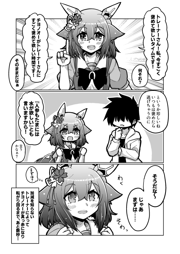 ウマ娘漫画71
「人参もたまには水が欲しい」

#ウマ娘 #サクラチヨノオー 