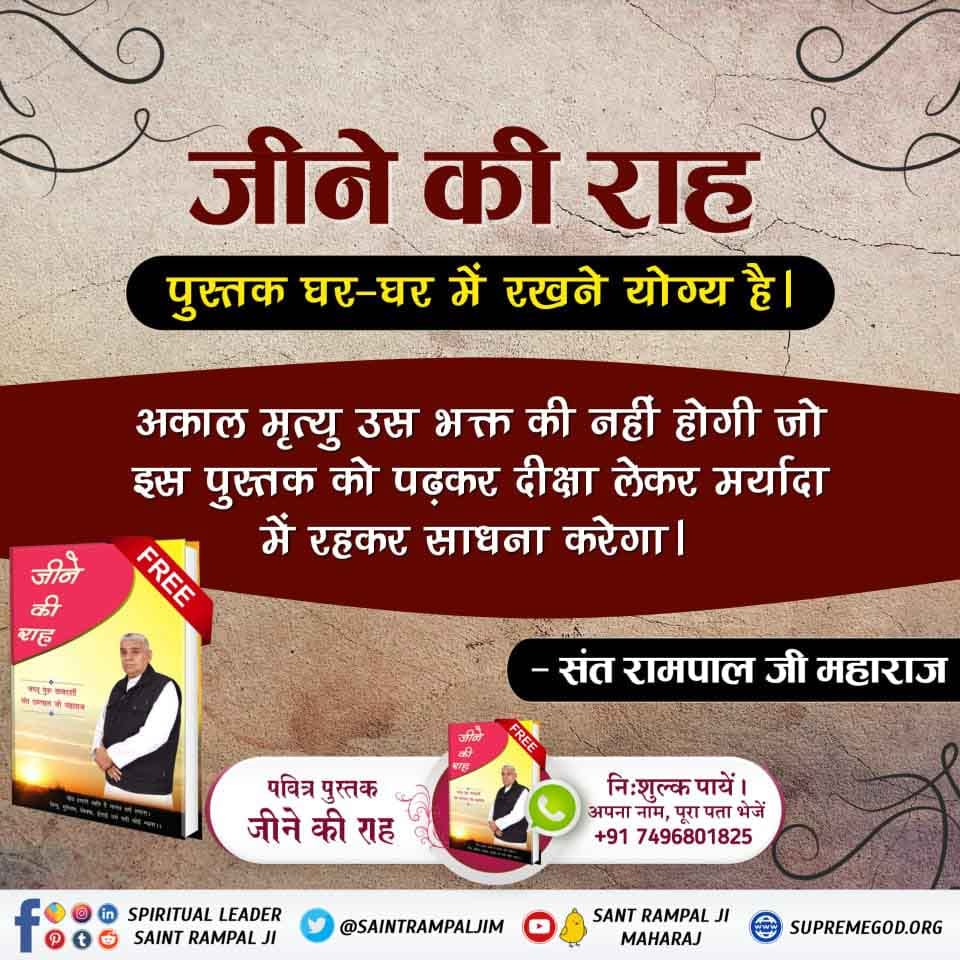 #Books_For_InnerPeace
जीने की राह पुस्तक पढ़ने तथा अमल करने से मानव जीवन सफल हो जाएगा। परिवार में किसी प्रकार की बुराई नहीं रहेगी।
- संत रामपाल जी महाराज