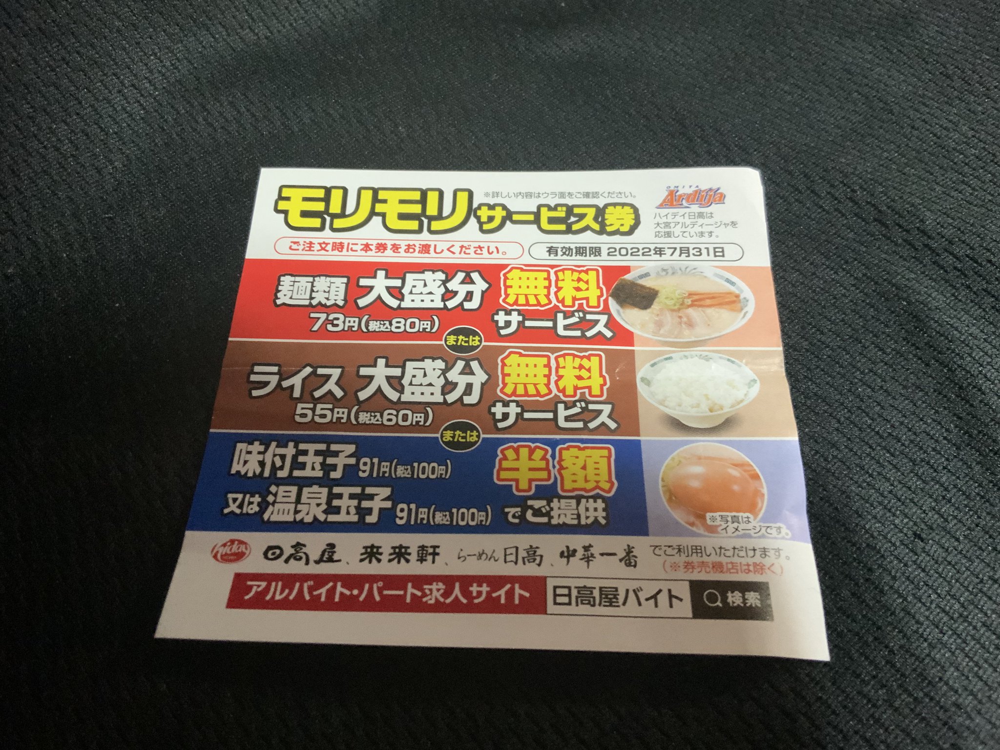 Staygold 777 しばし さようなら 日高屋 モリモリサービス券 あのアホの富右珍が民衆に 駆逐されるまで我慢するよ 最後の4月30日まで 何度食せるだろうか 復活を待つゼ サービス券を利用した 醤油ラーメン大盛り ンマーイ 町中華で飲ろうぜ 街 Staygold 777 しばし さようなら 日高屋 モリモリサービス券 あのアホの富右珍が民衆に 駆逐されるまで我慢するよ 最後の4月30日まで 何度食せるだろうか 復活を待つゼ サービス券を利用した 醤油ラーメン大盛り ンマーイ 町中華で飲ろうぜ 街