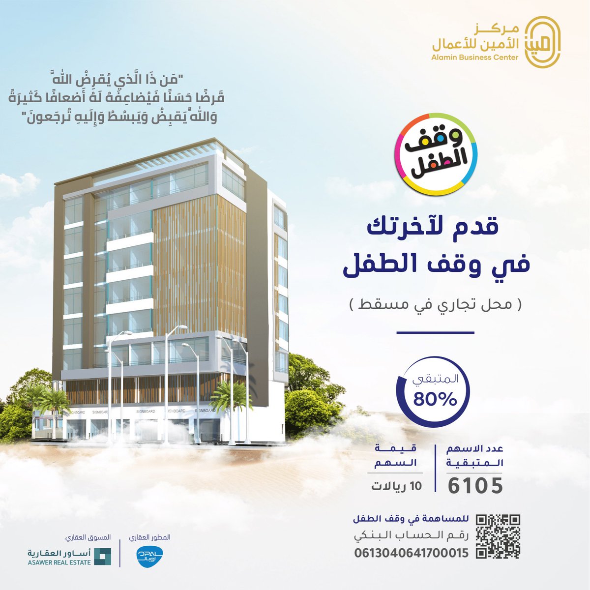 waqfaltifl's tweet photo. ابدأ عشر السباق بصفقة أخروية رابحة حتما.
تطوع بما استطعت من أسهم لشراء محل تجاري ل #وقف_الطفل .
المحل سيوفر للوقف إيجارا شهريا يناهز 540رع.

رابط التحويل👇

https://t.co/E6Si6LvITT

تصدقوا
وانشروا
وادعموا وقف الطفل بحض إخوانكم

@abubalj 
@asaweroman 
@hilalalsarmi 
@AhmedOman81 https://t.co/mv9xd9Rouf