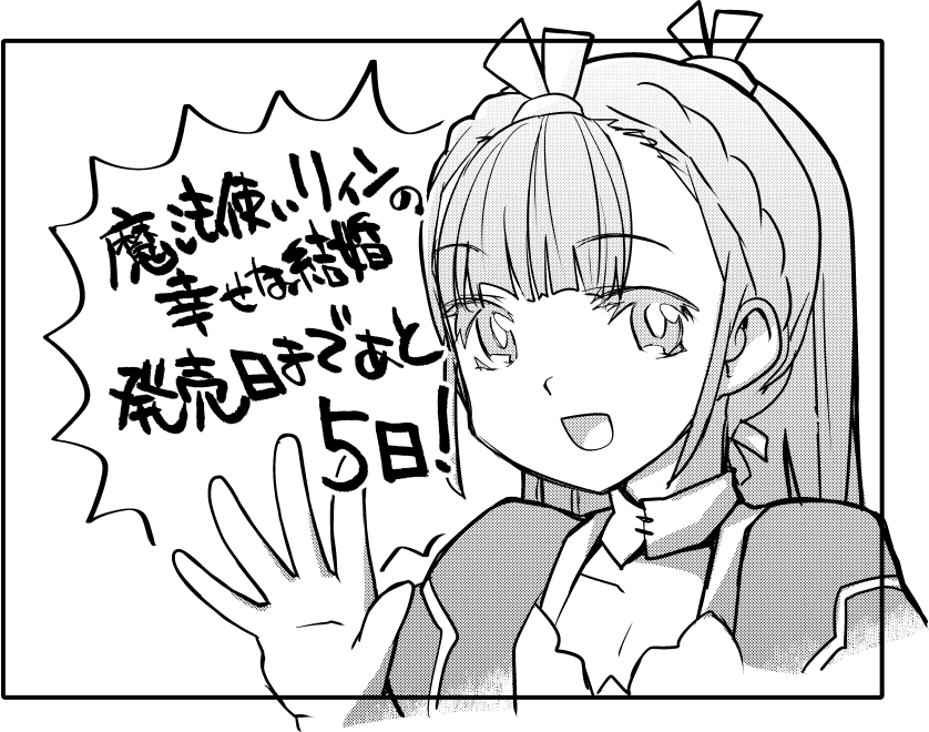 魔法使いリィンの幸せな結婚
4月28日の発売まであと5日です!!
Amazon
https://t.co/8o9wjrtl6P
Kindle
https://t.co/LXT9C3iyvu
メロンブックス
https://t.co/GOIs82w6If