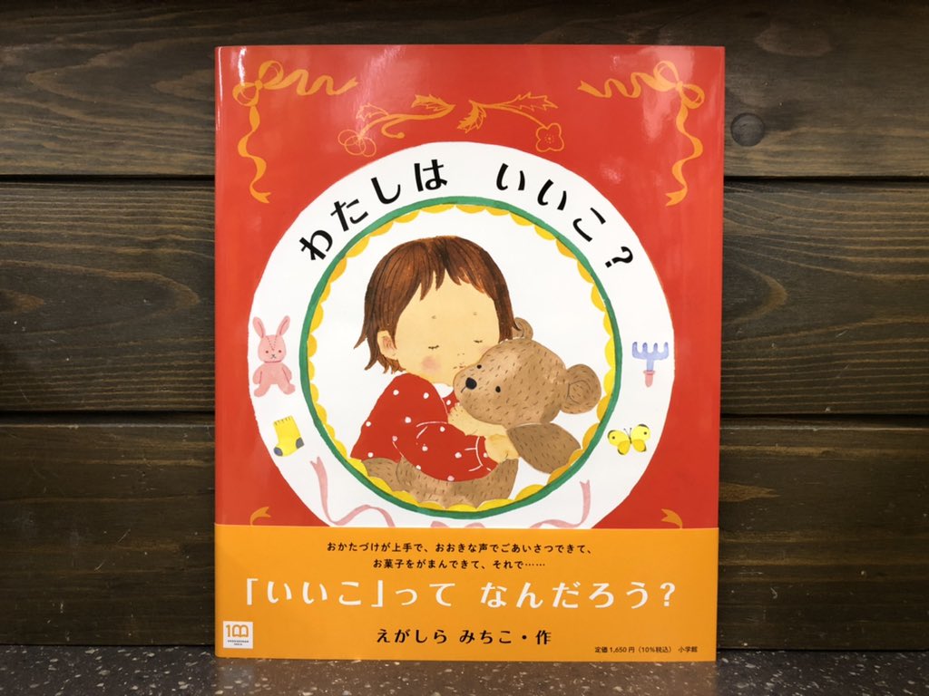 金龍堂まるぶん店 書籍のご案内 いいこ って なんだろう えがしらみちこ 作 小学館 わたしは いいこ 何気なく使っている いいこ という言葉 作中のおんなのこのひと言に 胸がきゅーっとなりました いいこ か いいこじゃない か 金龍堂まるぶん店 書籍のご案内 いいこ って なんだろう えがしらみちこ 作 小学館 わたしは いいこ 何気なく使っている いいこ という言葉 作中のおんなのこのひと言に 胸がきゅーっとなりました いいこ か いいこじゃない か