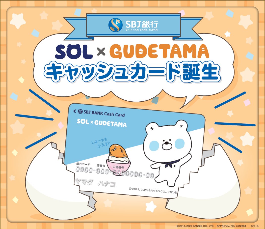 ぐでたまとコラボ中のSBJ銀行が、ぐでぐで～っといつでもどこでもお申込み可能な新サービス「ぐでっと」を開始！スマホで口座開設するとSOL×ぐでたまのかわいいキャッシュカードがもらえるよ☆お得な定期預金キャンペーンも実施中♪  https://t.co/sH0sTwNgYF