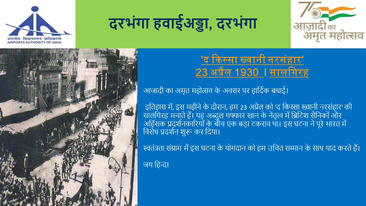 aaidarairport's tweet photo. आजादी का अमृत महोत्सव के अवसर पर हार्दिक बधाई।हम 23 अप्रैल को 'किस्सा ख्वानी नरसंहार' की सालगिरह मनाते हैं।यह अब्दलु गफ्फार खान के नेतृत्व में ब्रिटिश सैनिकों और अहिसंक प्रदर्शनकारियों के बीच एक बड़ा टकराव था। इस घटना ने पुरे भारत में विरोध प्रदर्शन शुरूु कर दिया #AmritMahotsav https://t.co/qJFCKgBbsy