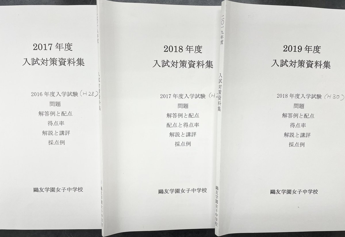 鷗友学園の説明会でもらえる入試問題解説が素晴らしい件。採点基準も