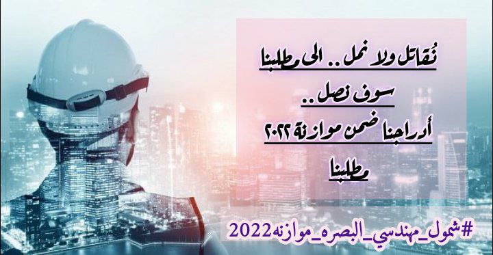 Noor58122495's tweet photo. @AlbsrtTjm @IhsanIsmaael @MAKadhimi @hameednaeem78 #شمول_مهندسي_البصره_موازنه2022   حق البصري با��تعيين ابسط مستحقات المواطن البصري كونه صاحب الارض الغنية والمركز الاقتصادي للعراق الجنوبي https://t.co/hUsPW3wXHb