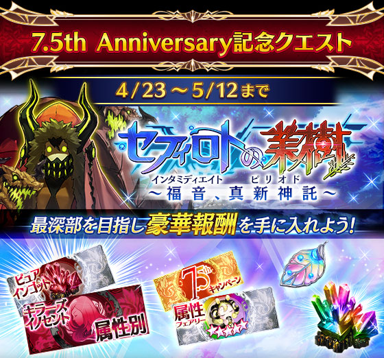 公式 ファントム オブ キル 新三部作開幕 異聞不可分フォーハング 7 5th Anniversary記念クエスト セフィロトの業樹 福音 真新神託 レベル50以上のユニットを最大50人まで選抜し 消費ap0で選抜ユニットの体力が続く限り挑戦可能なイベント