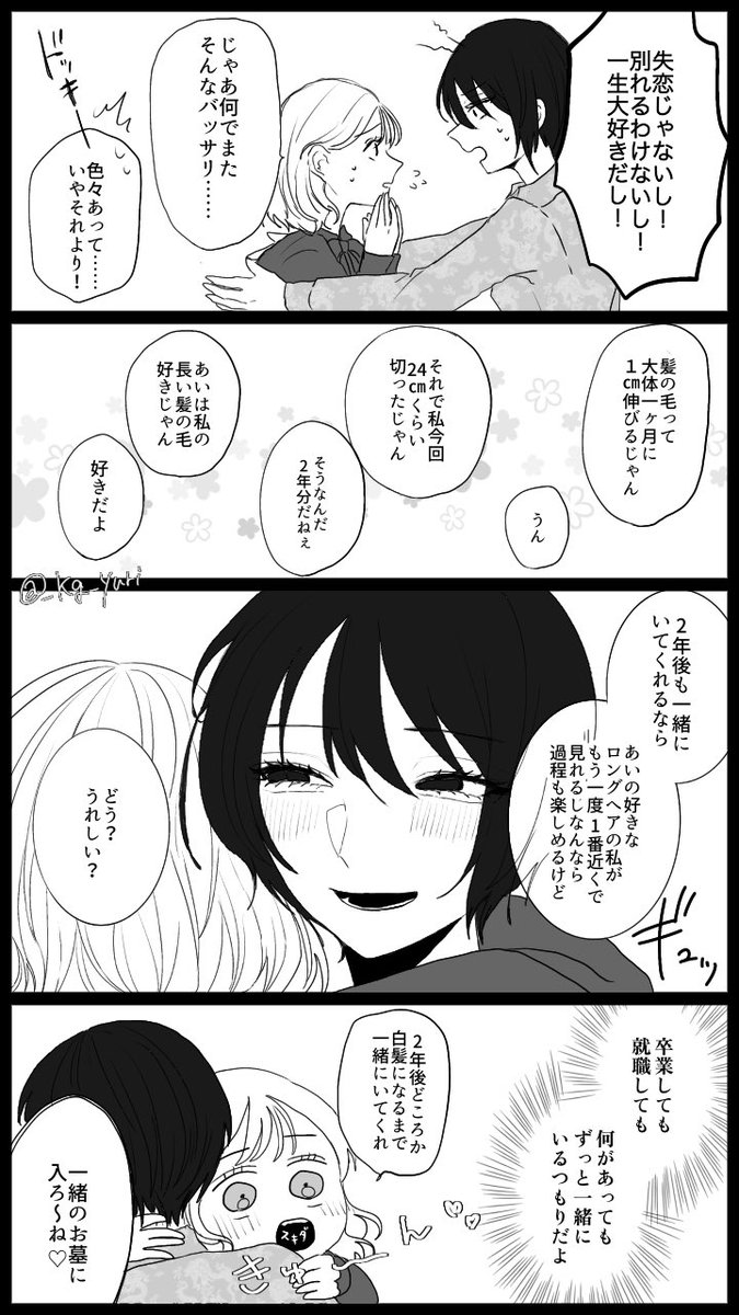 #創作百合
心底惚れているのでロングでもショートでも白髪でも
君がどんな姿であっても変わらず愛してる。 