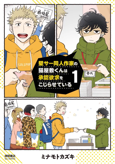 #リュウコミックス
✨Kindle【50%OFF】GWフェア✨
女性読者さんにぜひ知ってほしいCOMICリュウ作品はこちら😆💕✨
#壁サー同人作家の猫屋敷くんは承認欲求をこじらせている
#メルヘン課長とノンケ後輩くん
#まめコーデ
#魔王兄弟
#エメラルドに食べられたい
#サナダくんは私のお尻に住んでいます 