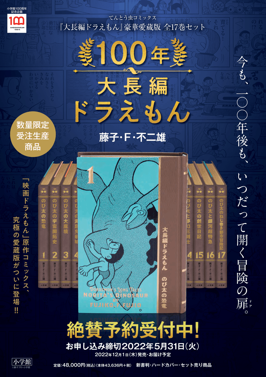 ご予約受付中！】 『100年大長編ドラえもん 豪華愛蔵版 全17巻セッ