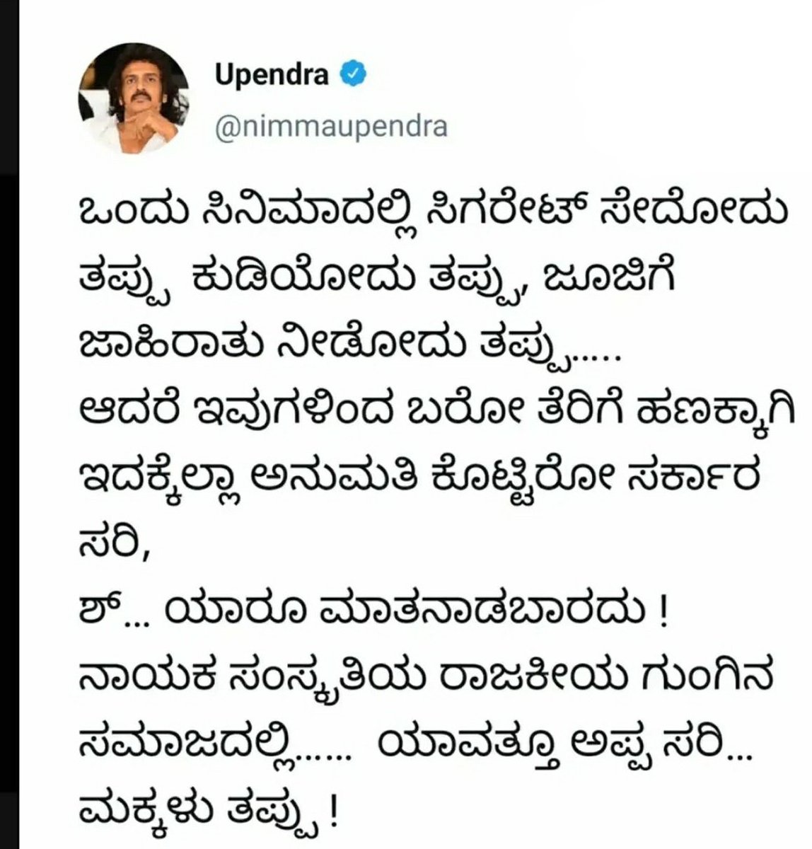 moni1ns's tweet photo. ಒಂದು ಸಿನಿಮಾದಲ್ಲಿ ಸಿಗರೇಟ್ ಸೇದೋದು ತಪ್ಪು ಕುಡಿಯೋದು ಜಾಹೀರಾತು ನೀಡುವುದು ತಪ್ಪು ಆದರೆ ಇವುಗಳಿಂದ ಬರುವ ಇದಕ್ಕೆಲ್ಲ ಅನುಮತಿ ಕೊಟ್ಟಿರೋ ಸರ್ಕಾರ ಸರಿ.
ಶ್.. ಯಾರು ಮಾತನಾಡಬಾರದು ನಾಯಕ ಸಂಸ್ಕೃತಿಯ ರಾಜಕೀಯ ಗುಂಗಿನ ಸಮಾಜದಲ್ಲಿ ಯಾವತ್ತೂ ಅಪ್ಪ ಸರಿ.
 ಮಕ್ಕಳು ತಪ್ಪು.
 @nimmaupendra  well said https://t.co/1pV2nyYUux