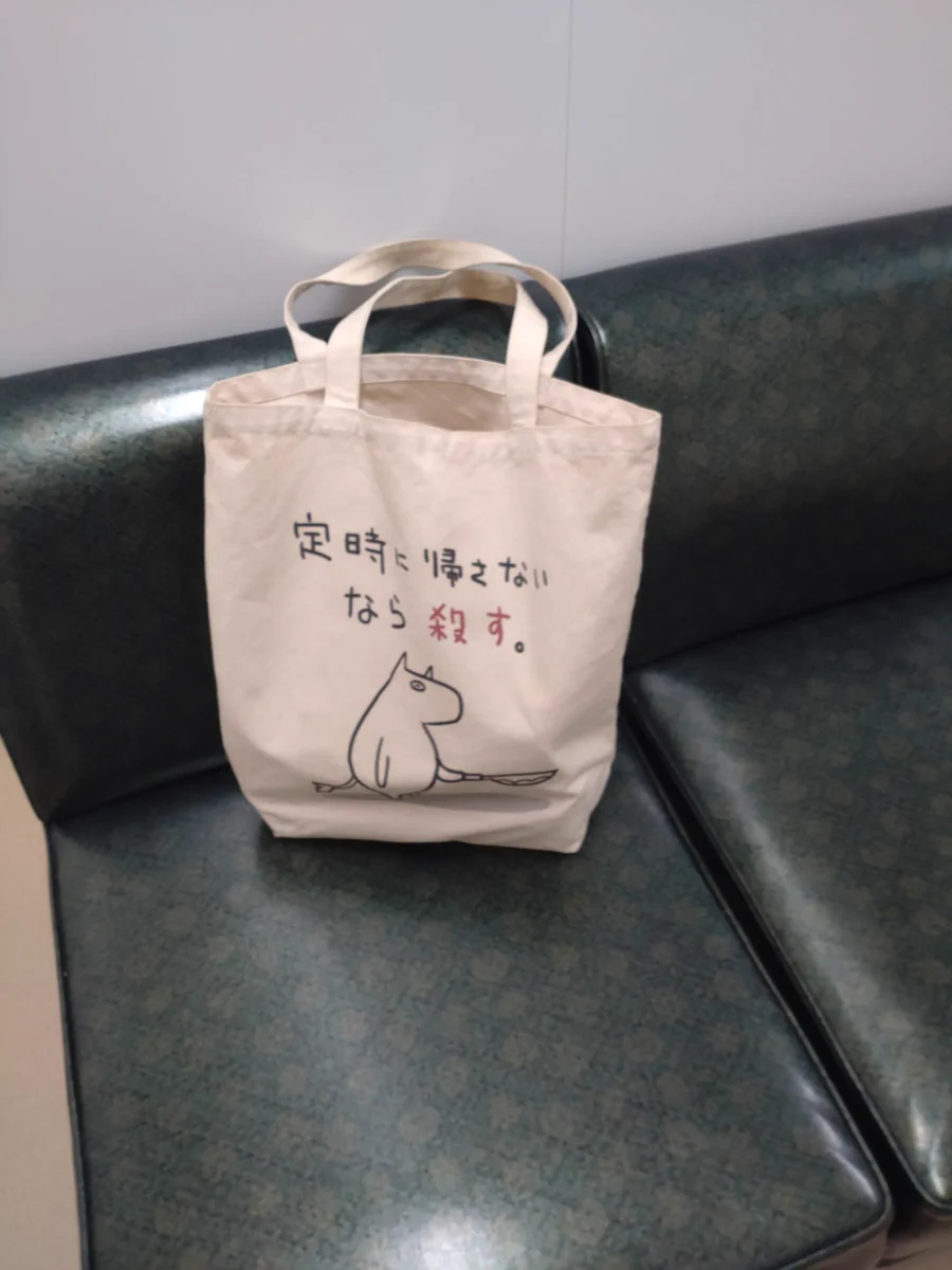 遠回しな脅迫！？ｗｗ「定時に帰さないなら殺す」バッグｗｗ