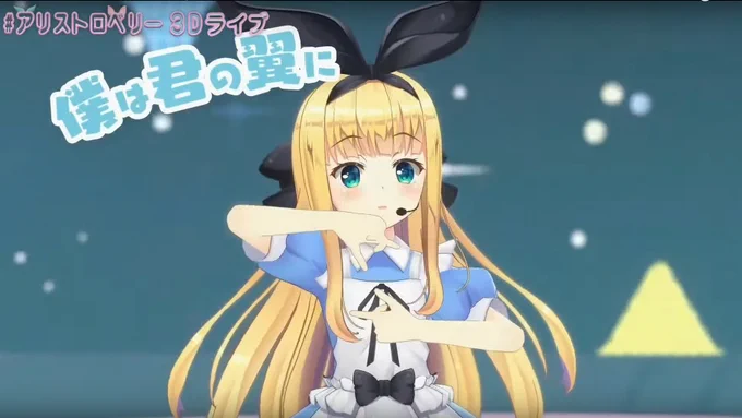 ポージング未来予知うさぎさんになったわね✨🐇👍#アリストロベリー3Dライブ https://t.co/XqOBqfVbBf 