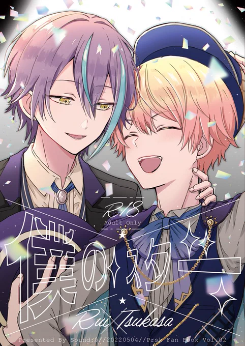 【5/4スパコミ】類司新刊サンプル①【R18】https://t.co/ZFRX1DDTMX 
『僕のスター』36P|B5|R18|¥600(イベント頒布価格)
付き合ってないふたりが一歩、友達以上恋人未満の関係に進む話。
R18サンプルはピクシブ内でご確認ください。
とら予約→https://t.co/4cm6PDZ7Ea
#キミと彩るセカイ 