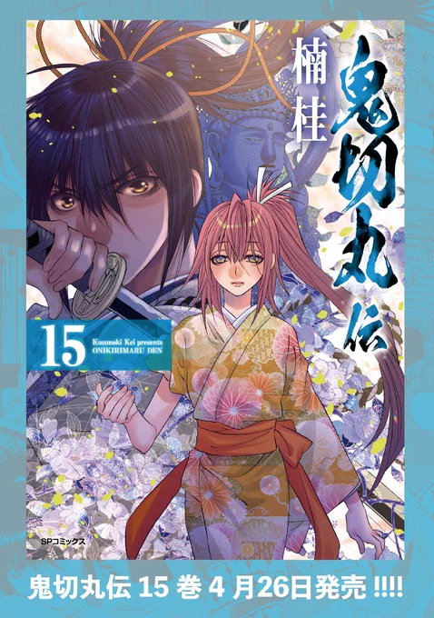 鬼切丸伝15巻宣伝漫画 #漫画 #サンプル #鬼切丸伝 https://t.co/VVPB9EQkA3 