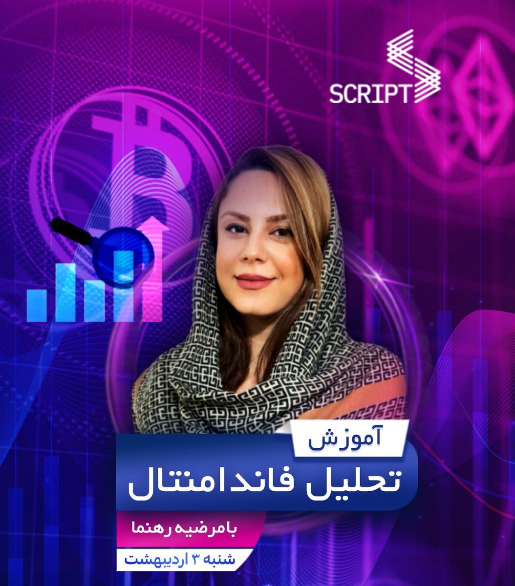 هشتمین قسمت آموزش تحلیل #فاندامنتال با مرضیه رهنما
<a href="/mrs_marziii/">Marziiii</a>

امشب ساعت ۱۸ به وقت ایران 
در اینستاگرام اسکریپت همراه ما باشید:👇
Instagram.com/script_cast