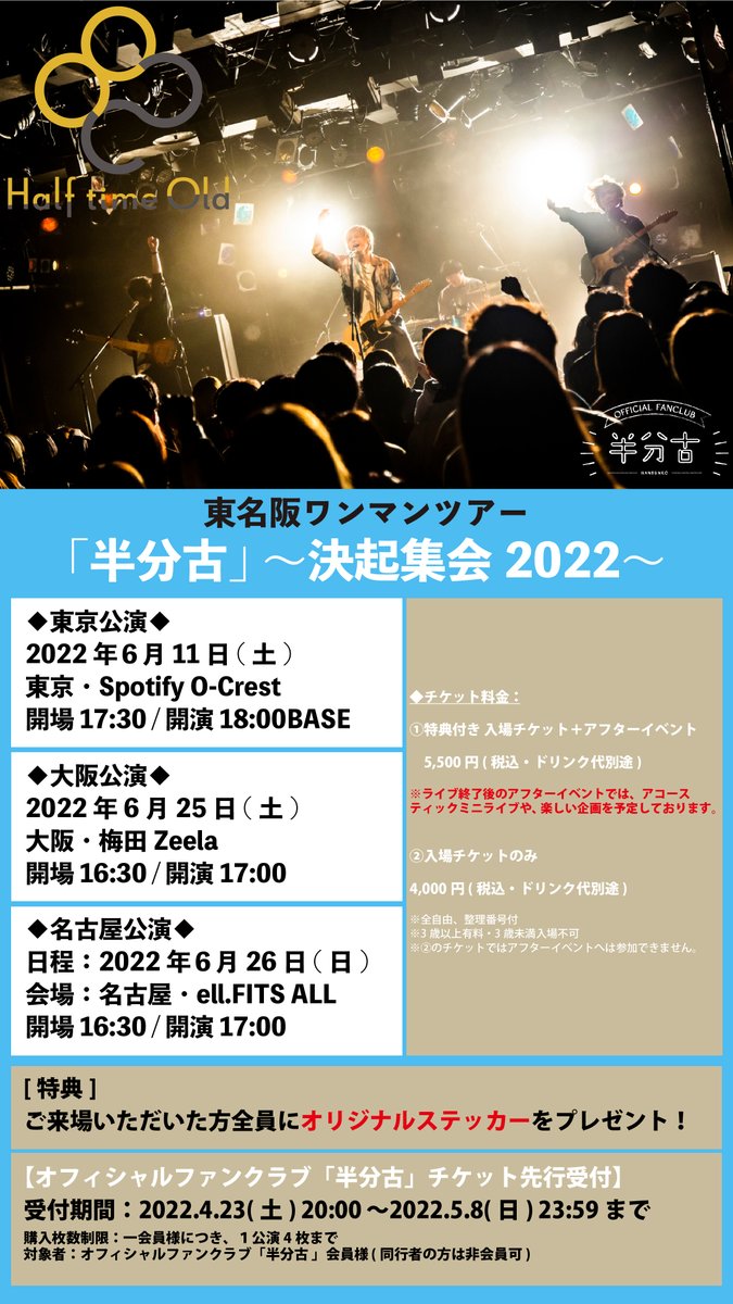 Half_time_Old's tweet photo. ／
東名阪ワンマンツアー「半分古」
〜決起集会2022 〜 開催❗️
＼

6.11(土) 東京・Spotify O-Crest
6.25(土) 大阪・梅田Zeela
6.26(日) 名古屋・ell.FITS ALL

🎫ファンクラブ「#半分古」チケット先行受付
受付期間：2022.4.23(土) 20:00 〜2022.5.8(日) 23:59
https://t.co/WsaMfnZlKD

#HalftimeOld https://t.co/7ixXijv9zb