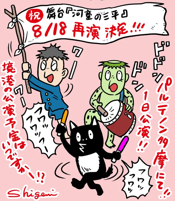 舞台『河童の三平』の再演、本当にウレチイです🙏✨
ありがとうございます!!!!
多くの河童の三平ファンが来られますように!!!

舞台早く終わるからさ、終わったらみんなでシャンペイ会やろうよーー!ははははは!!!!

#河童の三平 
