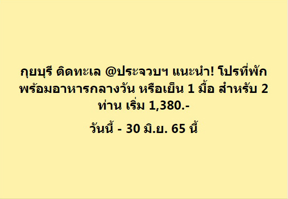 Kuiburi_Office's tweet photo. #หาดส่วนตัว #กุยบุรีโฮเต็ลแอนด์รีสอร์ท #kuiburihotelresort #โรงแรมกุยบุรี #กุยบุรี #kuiburi #ประจวบฯ #prachuapkhirikhan #ปราณบุรี #pranburi #โรงแรมติดทะเล #beachfronthotel #wetraveltogether #ภาคใต้ #เที่ยวใต้ #travel #promotion #news #เราเที่ยวด้วยกัน https://t.co/DvJUUR54IG