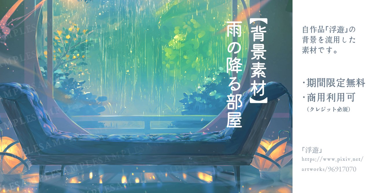 云野サク Comitia142 せ10a 背景素材 雨の降る部屋 Yunosaku T Co Dups197ajm Booth Pm Trpg 背景素材 背景イラストをboothで公開しました ２５日までの間無料でダウンロード可能です T Co Ornvcmfhw4 Twitter