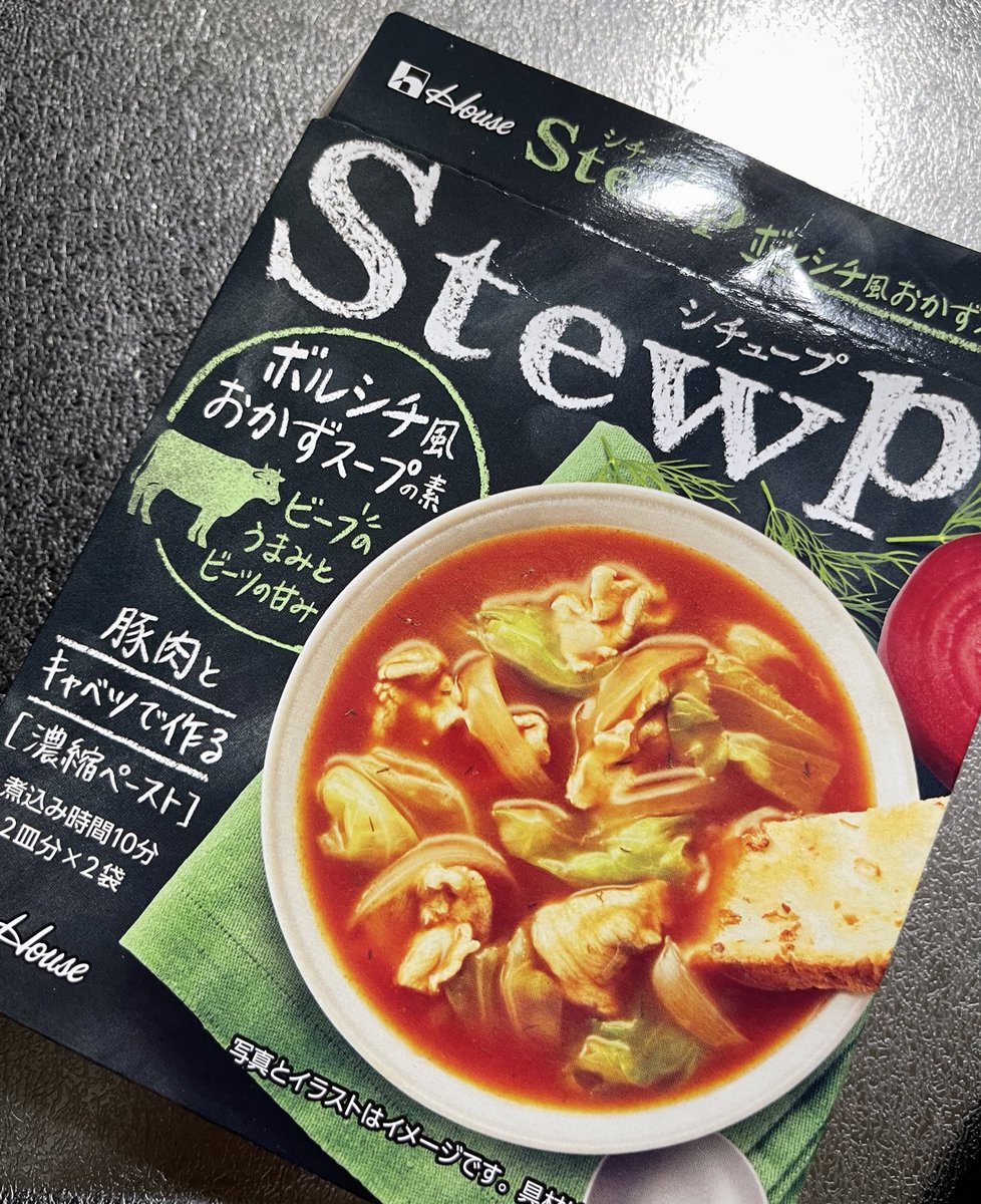 to_moe_co's tweet photo. それと、この間 モニターでいただいた
#シチュープ
#今日の晩ごはん #stewp #ボルシチ風おかずスープの素 https://t.co/qkyYiCHl2v