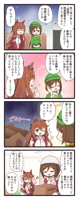 マルゼン部屋で映画を見るたづなさんの4コマ
#ウマ娘 