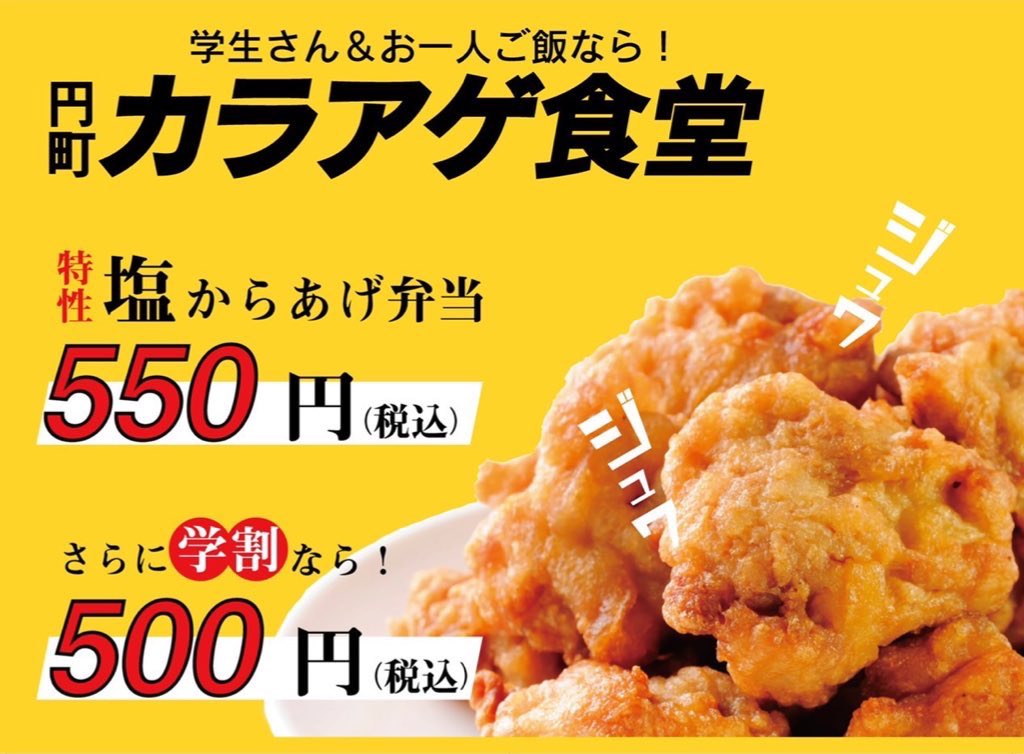 カラアゲ食堂 京都 円町 学割 Karashoku06 Twitter