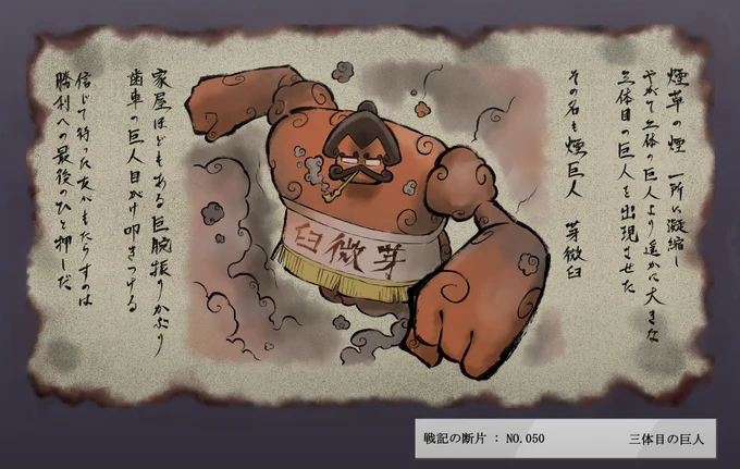 にじさんじ百鬼夜行 戦記の断片
「三体目の巨人」 