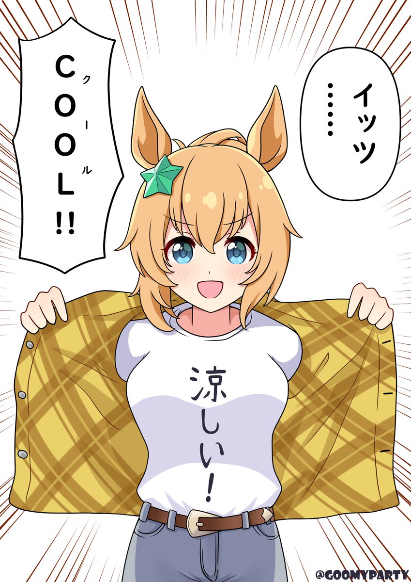 怪しい日本語Tシャツを着るタイキシャトル
#ウマ娘 