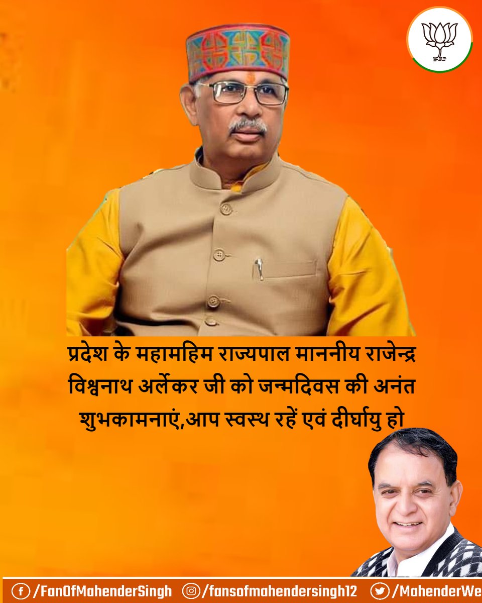 MahenderWe's tweet photo. राज्यपाल माननीय राजेन्द्र विश्वनाथ अर्लेकर जी को जन्मदिवस की अनंत शुभकामनाएं  #शिखरकीओरहिमाचल
#हिमाचलप्रदेश    #जयभाजपातयभाजपा #BJP #BJP4Himachal #HimachalPradesh 
#PMModi  #PMNarendraModi  #India #jairamthakur #cmhimachalpradesh #भाजपाहैतोकलहै #mahendersinghthakur https://t.co/JccgX5cFxE