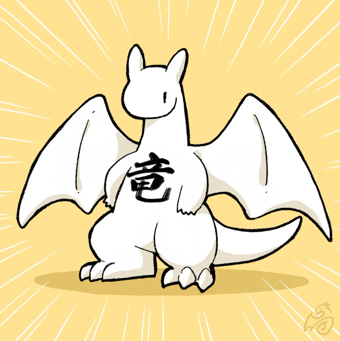 ごんの日と聞いて
#ドラゴンの日 #Jどらごん 