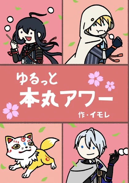 【5/4 超閃華の刻2022】サンプル「ゆるっと本丸アワー」 | イモレ #pixiv https://t.co/JXwrIwb6QP 
超閃華の刻2022 に出す刀剣乱舞の本、ピクシブにもサンプル投稿しました。
A5/24P/400円 ほぼ再録のギャグ本です。
場所:東 5ホール ひ 47a(さくさくサブレさん委託参加)
よろしくどうぞー 